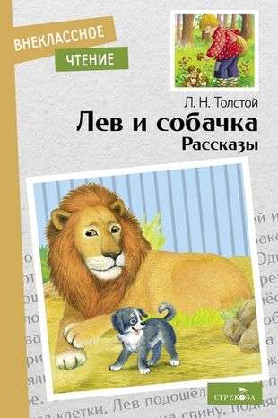 The Lion and the Puppy. Stories.