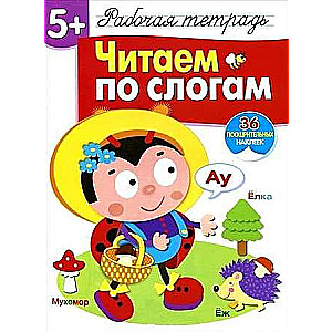 Reading syllables 36 stickers. Workbook with stickers 5+
