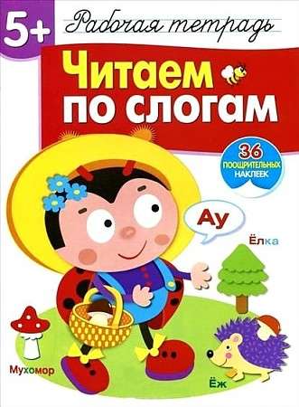 Reading syllables 36 stickers. Workbook with stickers 5+