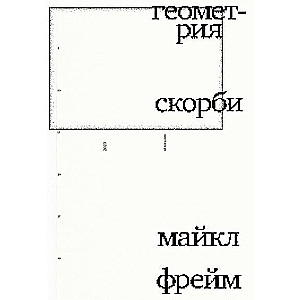 The Geometry of Grief