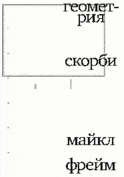 The Geometry of Grief