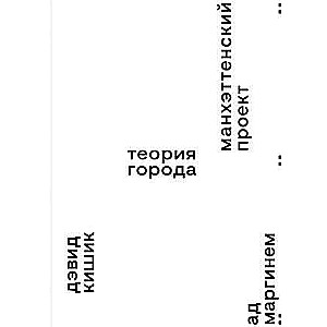 The Manhattan Project. Theory of the City