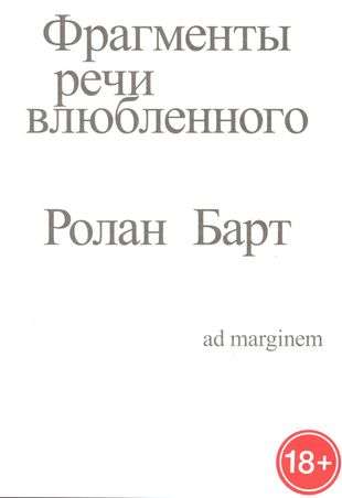 Fragments of the Speech of the Lover