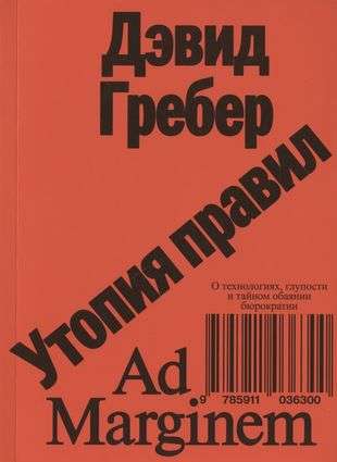 Utopia of Rules. On Technologies, Foolishness, and the Secret Charm of Bureaucracy