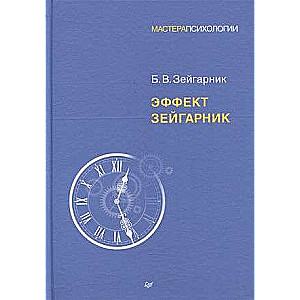 Эффект Зейгарник