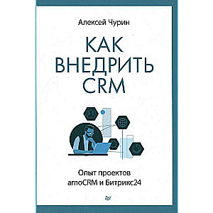 How to Implement CRM. Experience of AmoCRM and Bitrix24 Projects