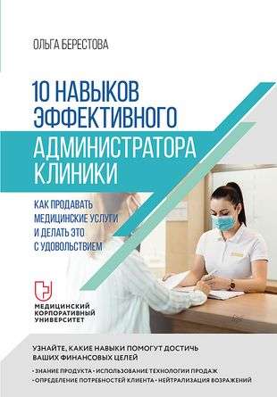 10 Skills of an Effective Clinic Administrator: How to Sell Medical Services and Do It with Pleasure
