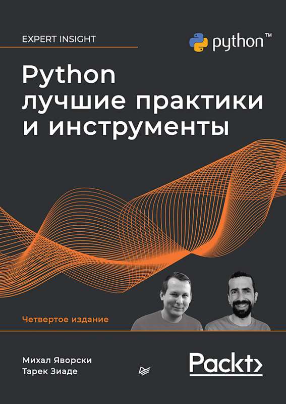 Python. Best Practices and Tools.