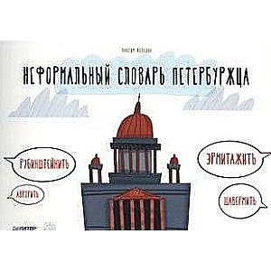 Informal Dictionary of a Petersburg Resident