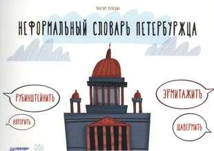 Informal Dictionary of a Petersburg Resident