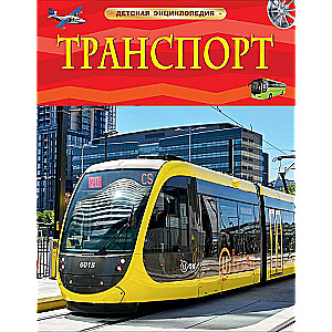 Transport. Children's Encyclopedia