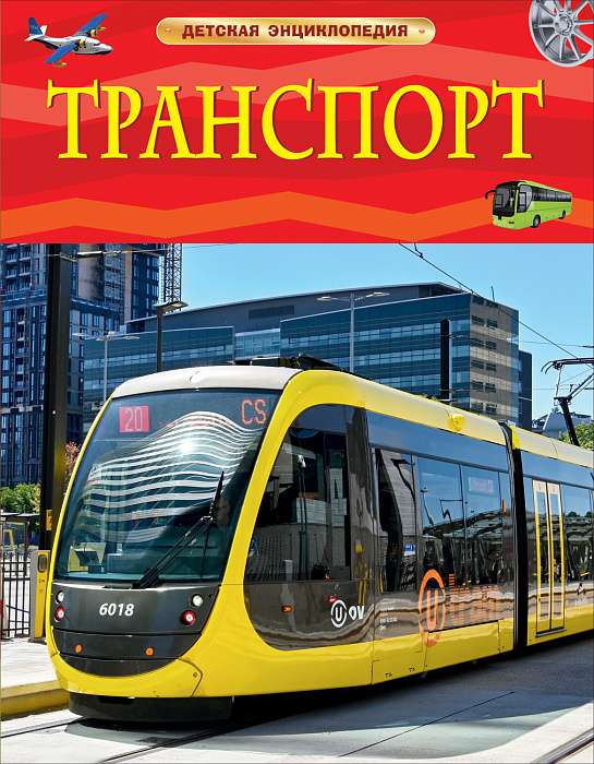 Transport. Children's Encyclopedia