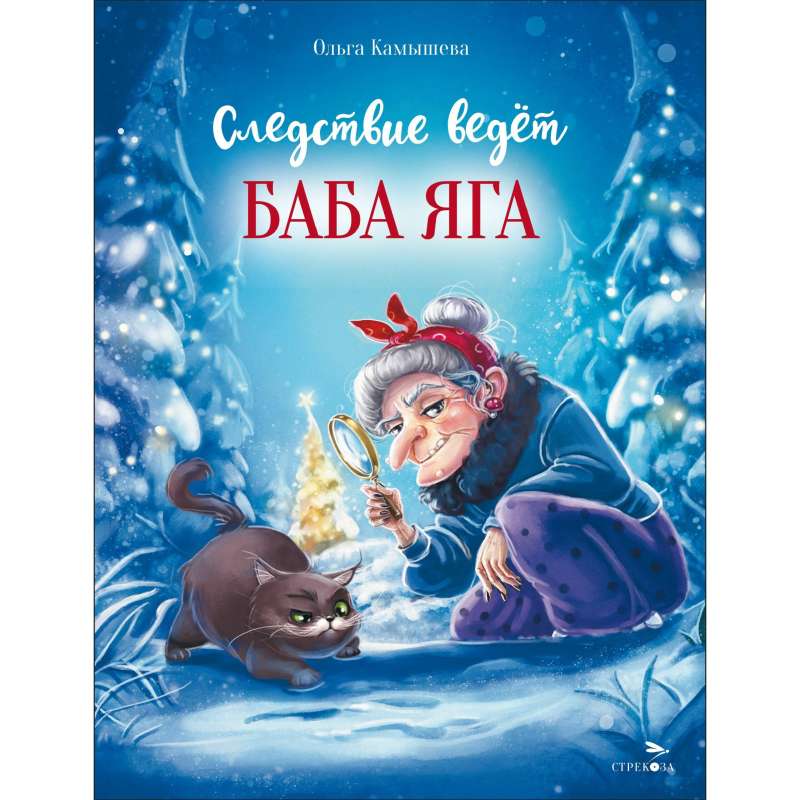 The Investigation is Led by Baba Yaga