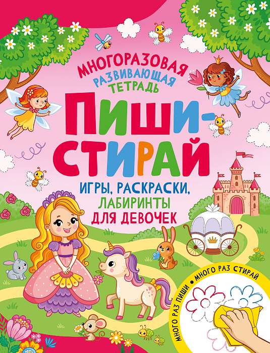 Write-erase. Games, coloring, mazes for girls