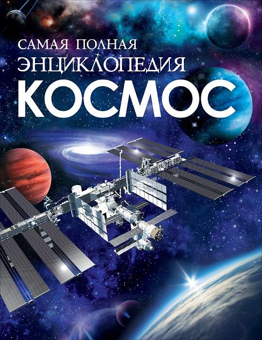 Space. The Most Complete Encyclopedia