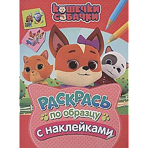 Kittens-Puppies. Color by the Sample with Stickers