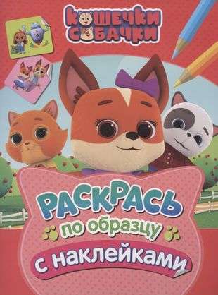 Kittens-Puppies. Color by the Sample with Stickers