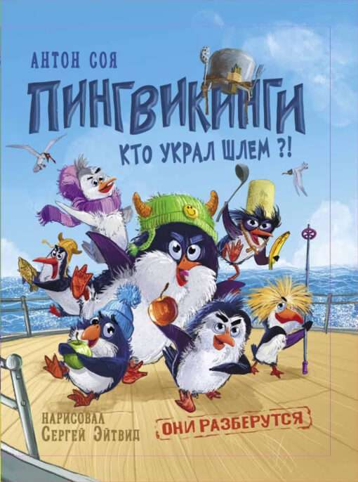 Pengvikings. Who Stole the Helmet?!