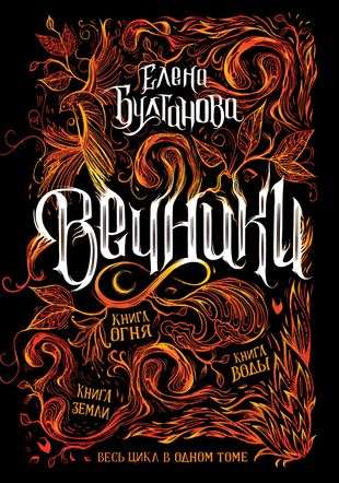 The Vechniki. The Complete Cycle in One Volume