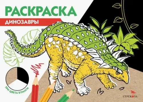 Coloring three colors of paper. Dinosaurs