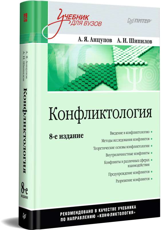 Conflictology: A Textbook for Higher Education Institutions.