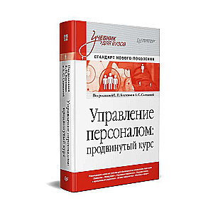 Personnel Management: Advanced Course. Textbook for Universities