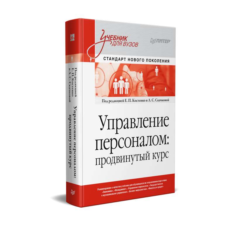 Personnel Management: Advanced Course. Textbook for Universities