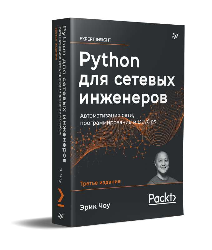 Python for Network Engineers. Network Automation, Programming, and DevOps
