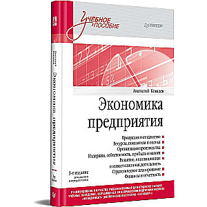 Economics of the Enterprise. Educational Guide.