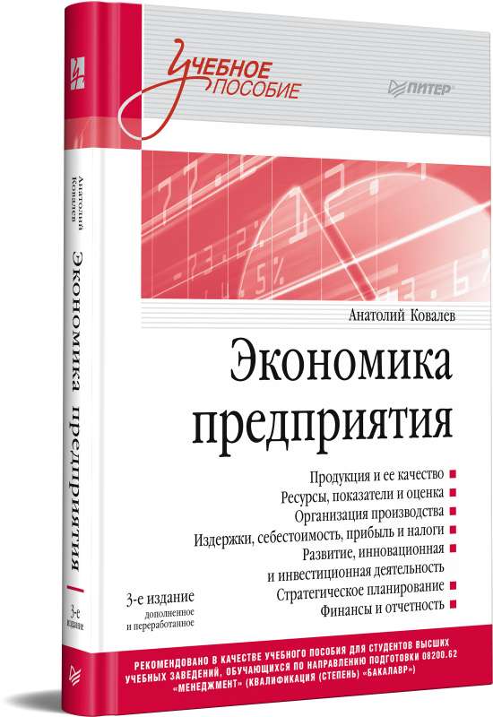 Economics of the Enterprise. Educational Guide.