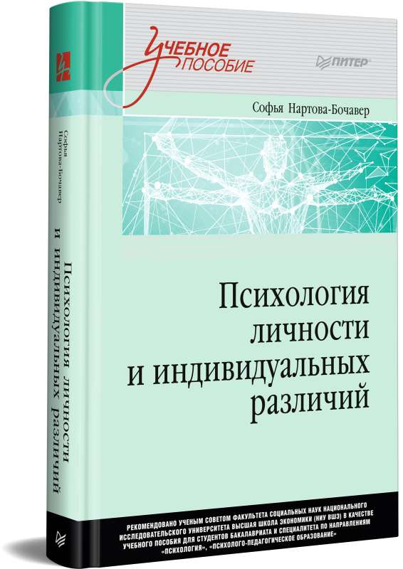 Psychology of Personality and Individual Differences. Teaching Aid for Higher Education Institutions. Third Generation Standard