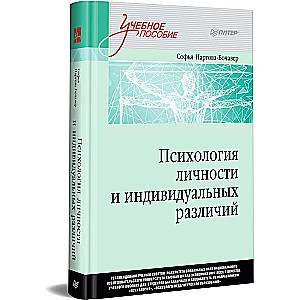 Psychology of Personality and Individual Differences. Teaching Aid for Higher Education Institutions. Third Generation Standard