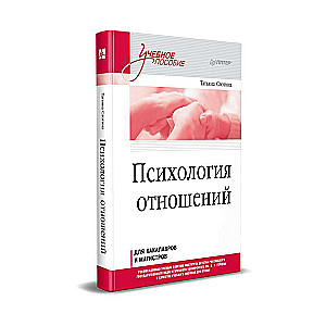 Psychology of Relationships. A Textbook for Higher Education Institutions. Third Generation Standard