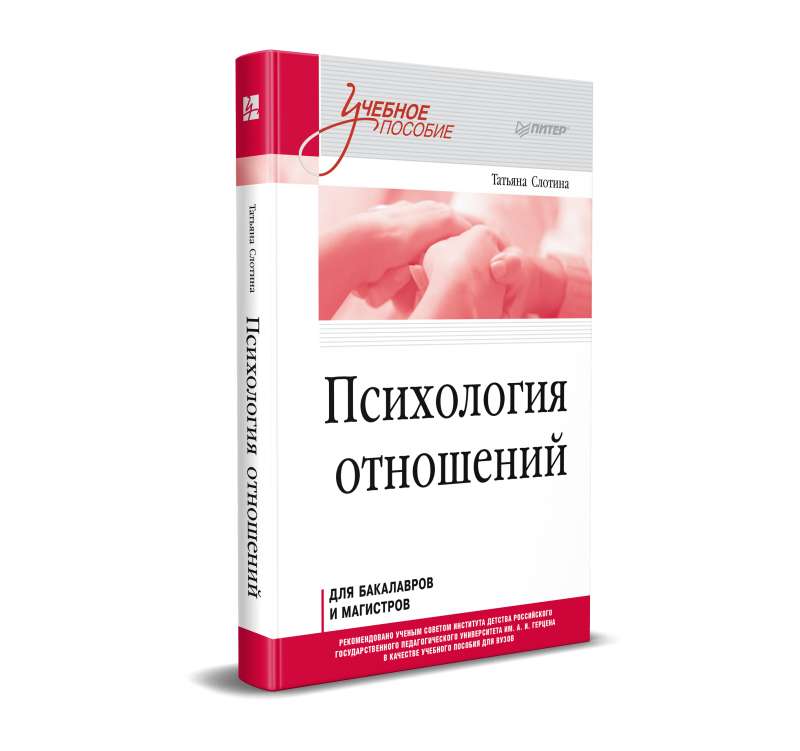 Psychology of Relationships. A Textbook for Higher Education Institutions. Third Generation Standard