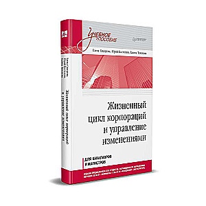 The Life Cycle of Corporations and Change Management. Educational Manual