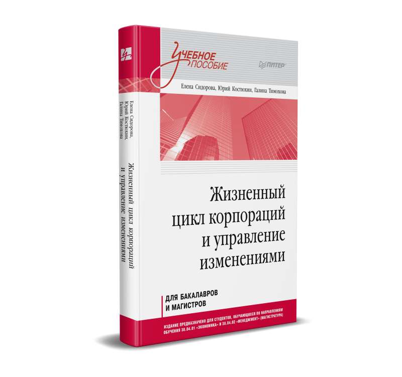 The Life Cycle of Corporations and Change Management. Educational Manual