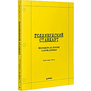 Hollywood Standard: A Guide to Screenplay Format and Style