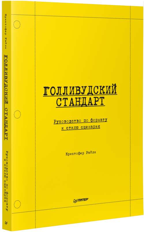 Hollywood Standard: A Guide to Screenplay Format and Style
