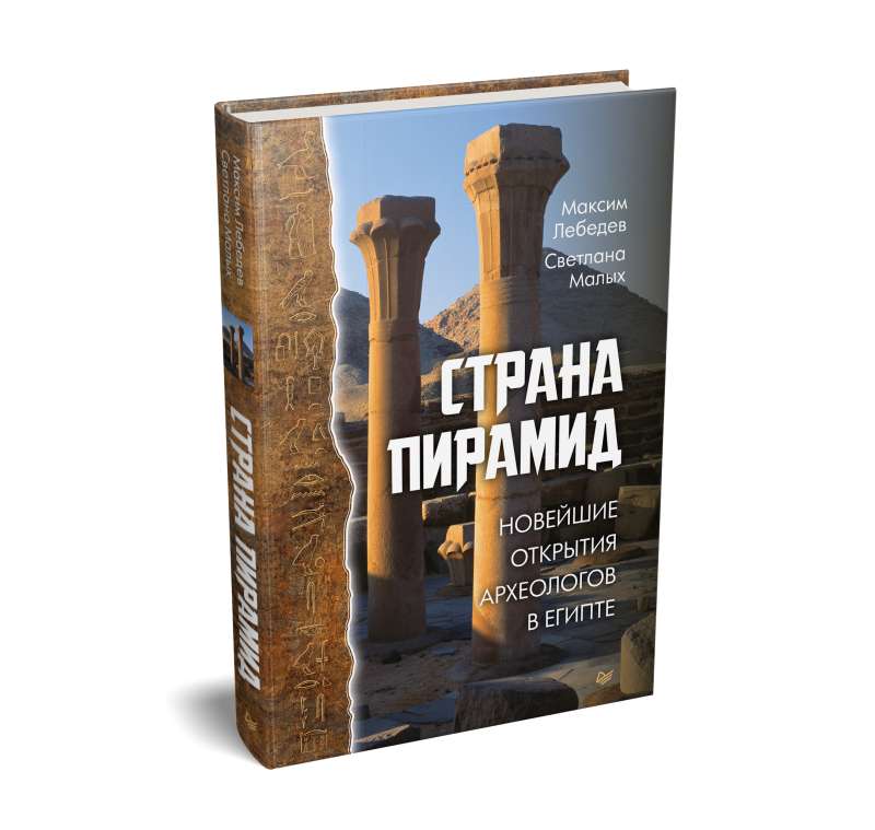 Land of the Pyramids. The Latest Discoveries of Archaeologists in Egypt