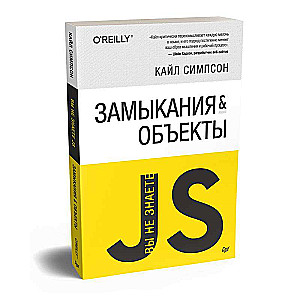 {Вы не знаете JS} Замыкания и объекты
