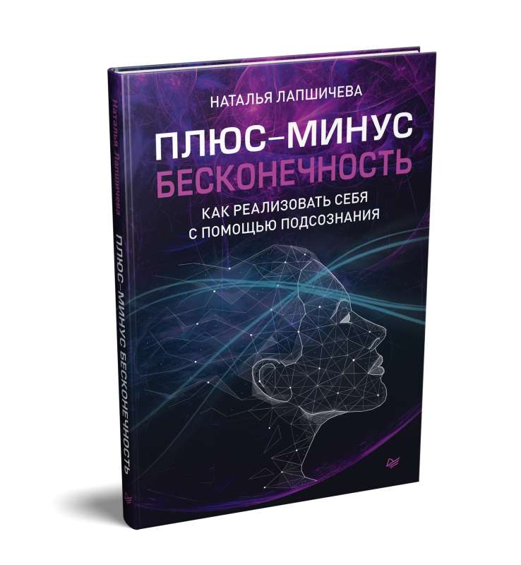 Плюс-минус бесконечность: как реализовать себя с помощью подсознания