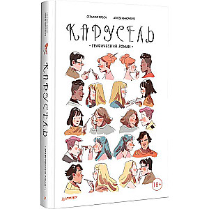Carousel. Graphic Novel