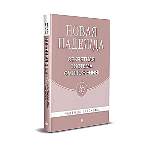 New Hope. The Secret Rejuvenation System