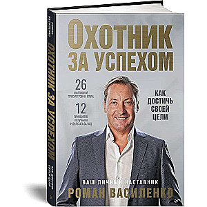 Hunter for Success: How to Achieve Your Goals