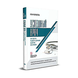 Successful Doctor. How to Make the Patient Healthy and the Doctor Happy
