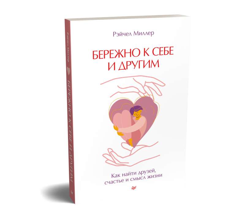 Gently to Yourself and Others. How to Find Friends, Happiness, and the Meaning of Life