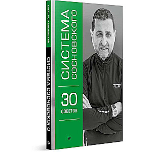 Sosnovsky System. 30 Tips