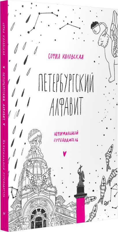 Petersburg Alphabet. An Informal Guide.