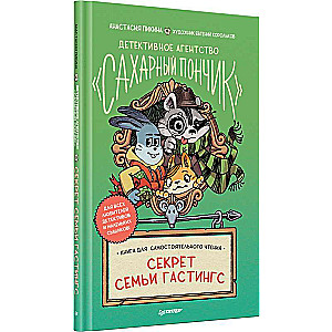 The Sugar Donut Detective Agency. The Secret of the Hastings Family