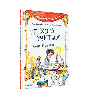 I Don't Want to Study! Sasha Pushkin